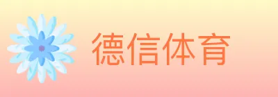 德信体育 logo